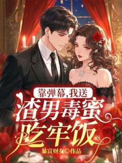 《靠弹幕,我送渣男毒蜜吃牢饭》小说完整版在线阅读(主角叶知南苏软软)