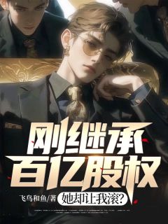 刚继承百亿股权,她却让我滚?