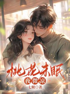 《桃花未眠夜微凉》小说免费阅读 许墨宸江晚小说大结局在线阅读