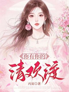 《你有你的清欢渡》萧婉霍偏章节精彩试读