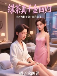 绿茶真千金回归,殊不知假千金才是真豪门全文免费阅读 池今禧池可伊小说大结局无弹窗