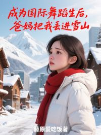 成为国际舞蹈生后,爸妈把我丢进雪山