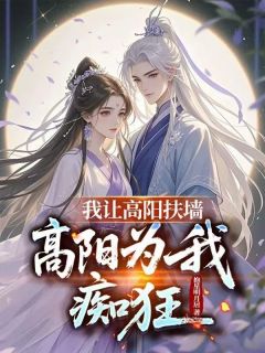 赐婚高阳公主,连夜进宫退婚