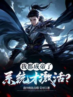 《我都成帝了,系统才激活?》小说免费试读 《我都成帝了,系统才激活?》最新章节目录