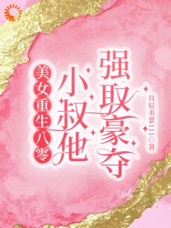 《美女重生八零，小叔他强取豪夺》小说精彩章节免费试读（主角何岁岁顾西洲）