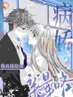 病娇？我直接给你亲晕咯