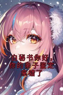 白秘书你好，你的亲子鉴定拿错了