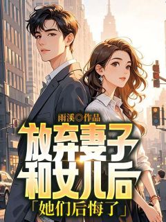 温知芙钟沛远小说 放弃妻子和女儿后,她们后悔了(温知芙钟沛远)小说阅读