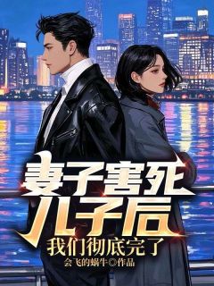 妻子害死儿子后,我们彻底完了