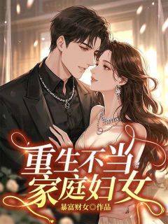 《重生不当家庭妇女》小说全文精彩试读 周菀柠李乐琛小说全文