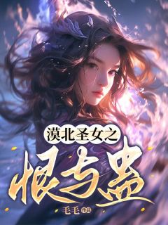 漠北圣女之恨与蛊