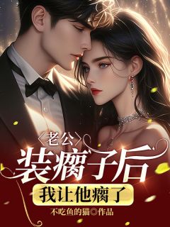 老公装瘸子后，我让他瘸了苏颖程文远小说全文免费阅读