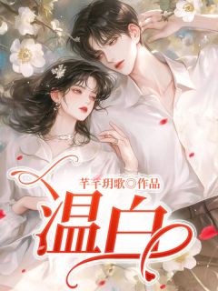 慕白温白by芊芊玥歌 温白阅读全文