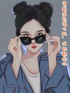 穿越成悲催女配，我创翻全场