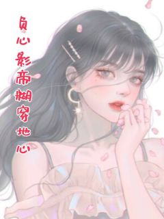 负心影帝糊穿地心