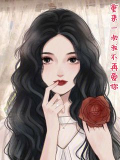 重来一次我不再爱你完整版在线阅读（主角贺临林听）