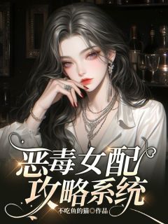 《恶毒女配攻略系统》姜欣然莫可可全文在线试读