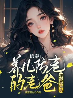 《信奉养儿防老的老爸却流落街头》小说章节列表免费试读 刘乐乐刘军小说阅读