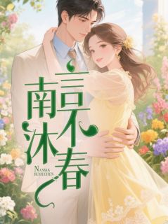 南言不沐春