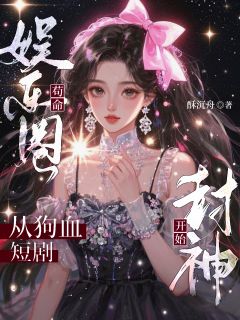 娱乐圈苟命：从狗血短剧开始封神