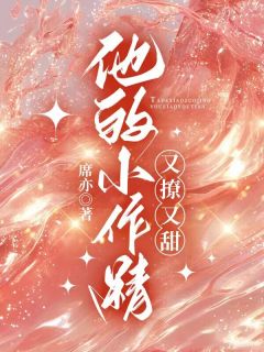 他的小作精又撩又甜