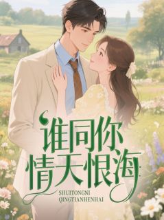 谁同你情天恨海
