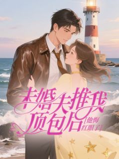 未婚夫推我顶包后，他悔红眼了