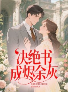 决绝书成烬余灰