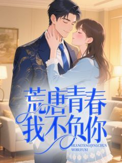 荒唐青春我不负你