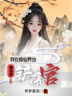 穿书后，我在修仙界当铲屎官