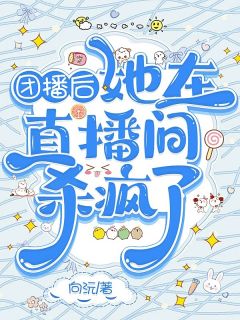 团播后，她在直播间杀疯了