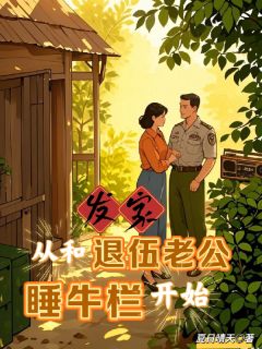 发家，从和退伍老公睡牛栏开始