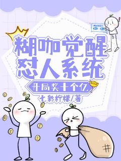 糊咖觉醒怼人系统,开局奖十个亿