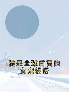 我是全球首富独女宋轻语