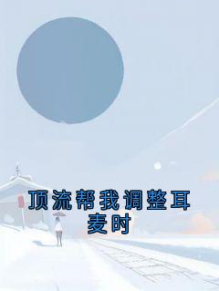 顶流帮我调整耳麦时