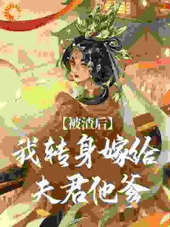 我要颠覆侯府成为当家主母