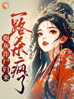 一朝穿越，成为了西陵国大将军之女