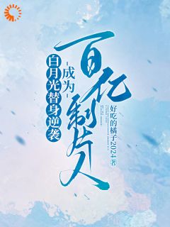 小秘书逆袭上位,手握千亿票房