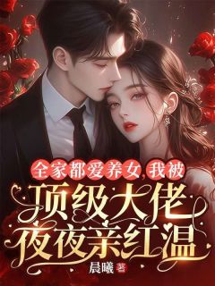 全家捧假千金?我让他们集体破防