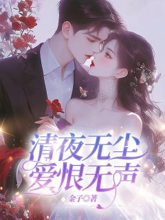 《清夜无尘,爱恨无声》虞念枝霍寒声章节免费试读