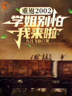 校花别怕！我是来拯救你的