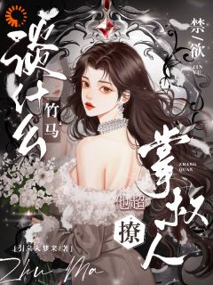 虐我？竹马你还是认清现实吧