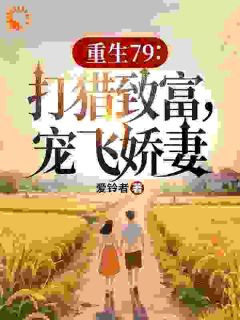 上辈子我混蛋,这辈子我宠翻娇妻