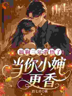 你白月光回归，跟我求婚干嘛