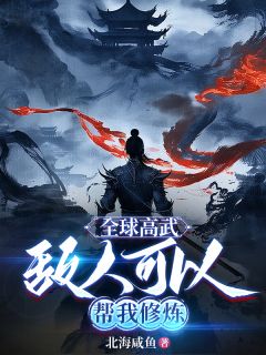 全球高武：敌人可以帮我修炼