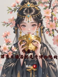 哇塞！漂亮主播居然是开博物院的