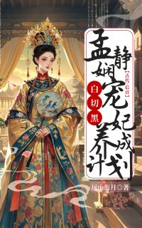 白切黑：孟静娴宠妃养成计划