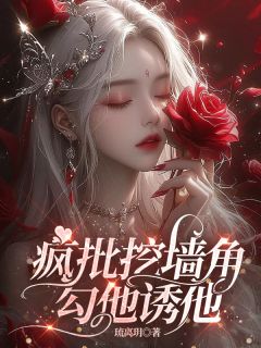 《疯批挖墙脚，勾他诱他》小说完结版在线试读 苏潆心纪律臣小说全文