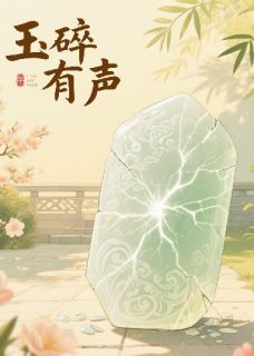 玉碎有声