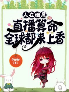 人在破屋直播算命,全球都来上香